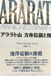 アララト山方舟伝説と僕