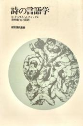 詩の言語学