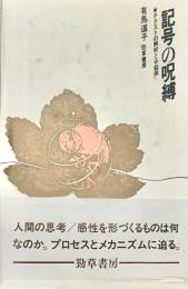 記号の呪縛　テクストの解釈と分裂病