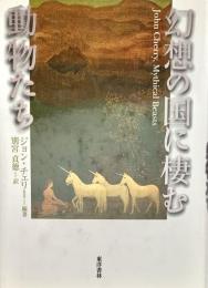 幻想の国に棲む動物たち