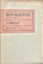 創作童話作法 いとし子にお話を