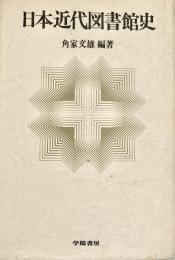 日本近代図書館史