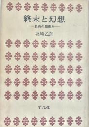 終末と幻想 絵画の想像力