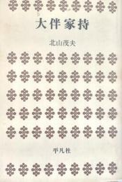 大伴家持