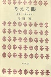 考える眼　絵画への愛と省察