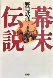 幕末伝説