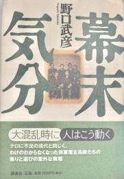 幕末気分