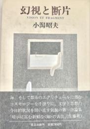 幻視と断片