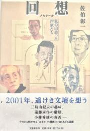 回想　私の出会った作家たち