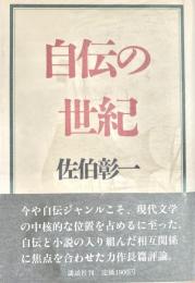 自伝の世紀