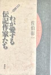 わが愛する伝記作家たち