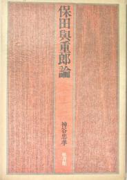 保田與重郎論