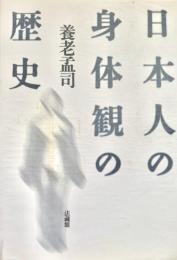 日本人の身体観の歴史