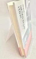 伝記のなかのエロス