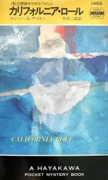 カリフォルニア・ロール 私立探偵モウゼス・ワイン