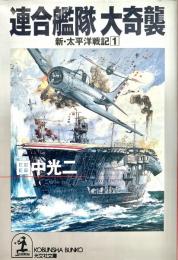 連合艦隊大奇襲 ＜光文社文庫 新 太平洋戦記 1＞