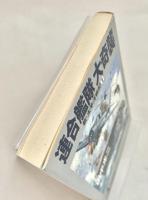 連合艦隊大奇襲 ＜光文社文庫 新 太平洋戦記 1＞
