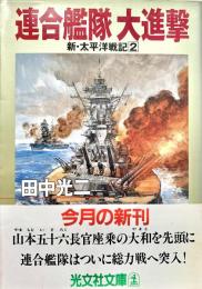 連合艦隊大進撃 ＜光文社文庫 新 太平洋戦記 2＞