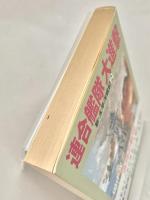 連合艦隊大進撃 ＜光文社文庫 新 太平洋戦記 2＞