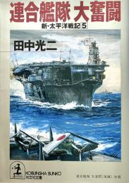 連合艦隊大奮闘 ＜光文社文庫 新 太平洋戦記 5＞