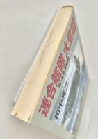 連合艦隊大奮闘 ＜光文社文庫 新 太平洋戦記 5＞
