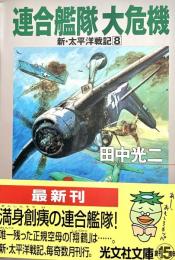 連合艦隊大危機 ＜光文社文庫 新 太平洋戦記 8＞