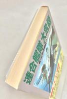 連合艦隊大危機 ＜光文社文庫 新 太平洋戦記 8＞
