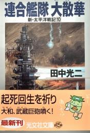 連合艦隊大散華 ＜光文社文庫 新 太平洋戦記 10＞