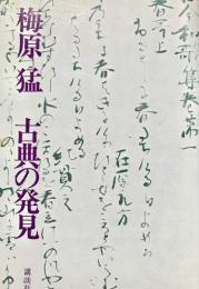 古典の発見