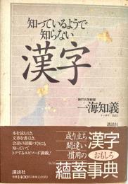 知っているようで知らない漢字