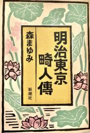 明治東京畸人伝