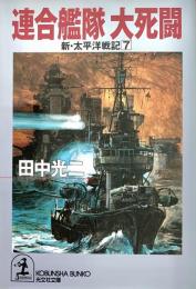 連合艦隊大死闘 ＜光文社文庫 新 太平洋戦記 7＞