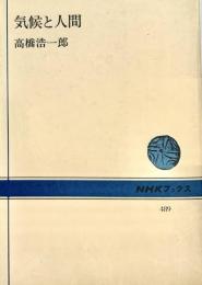 気候と人間 ＮＨＫブックス489