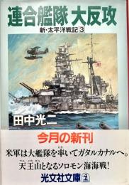 連合艦隊大反攻 ＜光文社文庫 新 太平洋戦記 3＞