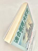 連合艦隊大反攻 ＜光文社文庫 新 太平洋戦記 3＞