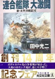 連合艦隊大激闘 ＜光文社文庫 新 太平洋戦記 4＞