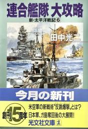 連合艦隊大攻略 ＜光文社文庫 新 太平洋戦記 6＞