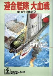 連合艦隊大血戦 ＜光文社文庫 新 太平洋戦記 9＞