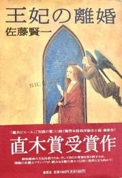 王妃の離婚