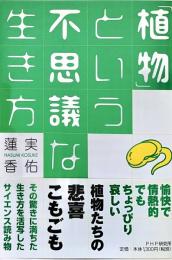 「植物」という不思議な生き方