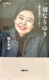 一切なりゆき 樹木希林のことば