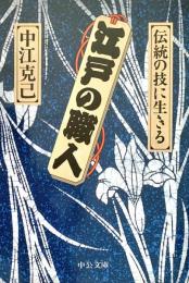 江戸の職人 伝統の技に生きる 中公文庫