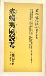赤蝦夷風説考 北海道開拓史 原本現代訳101