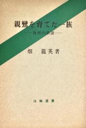 親鸞を育てた一族 放埒の系譜 法輪選書