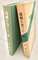 親鸞を育てた一族 放埒の系譜 法輪選書