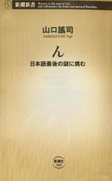 ん 日本語最後の謎に挑む 新潮新書 349