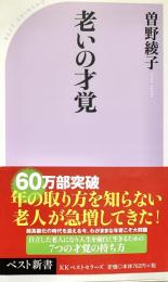 老いの才覚　ベスト新書
