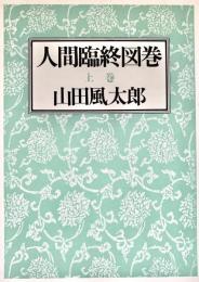 人間臨終図巻 上下2冊
