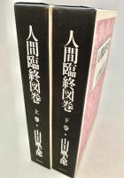 人間臨終図巻 上下2冊