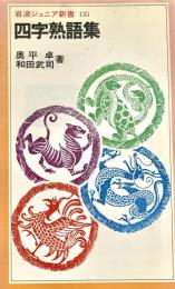 四字熟語集
